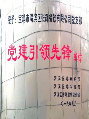 黨建引領先鋒單位