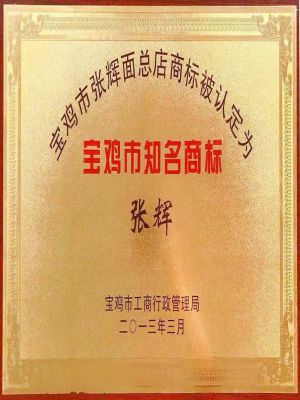 寶雞市知名商標